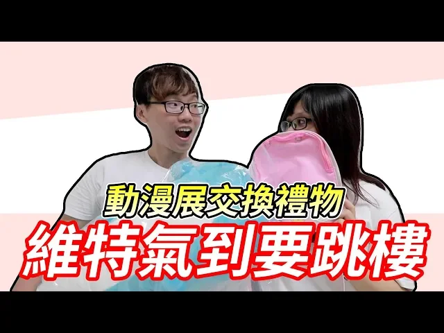 【維特】漫博展交換禮物 維特氣到要跳樓?ft.瘋晴
